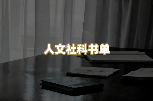 人文社科书单