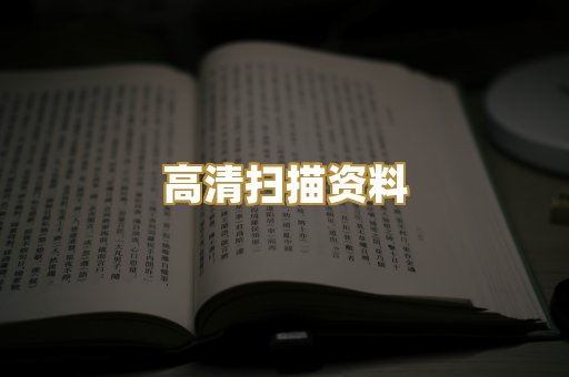 高清扫描资料